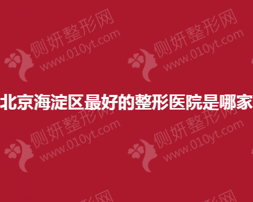 北京海淀区最好的整形医院是哪家