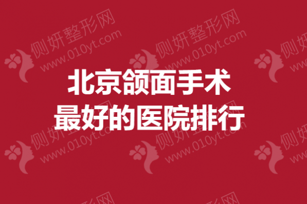北京颌面手术最好的医院排行
