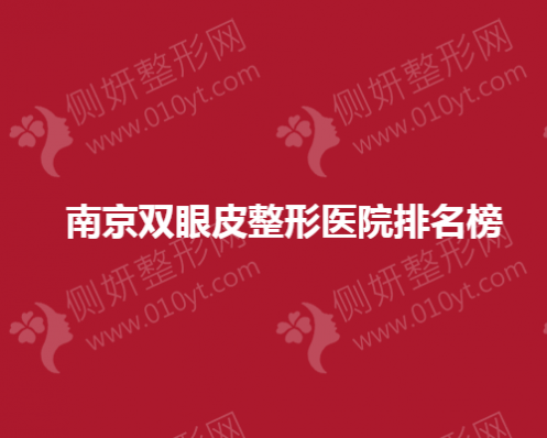 南京双眼皮整形医院排名榜