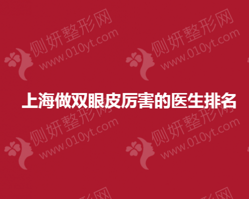 上海做双眼皮厉害的医生排名榜