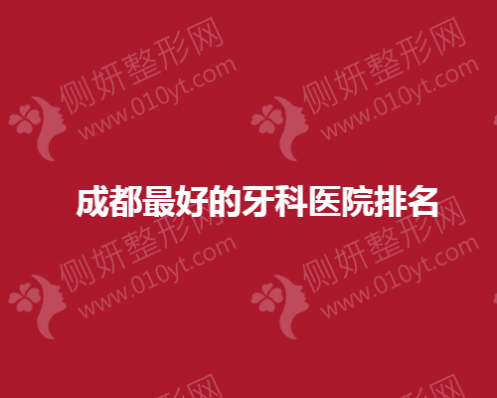 成都最好的牙科医院排名