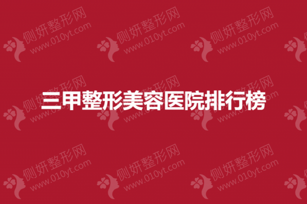 三甲整形美容医院排行榜单