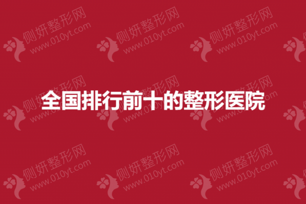 全国排行前十的整形医院