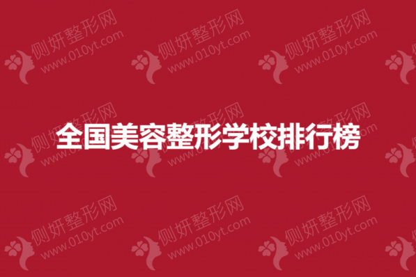 全国美容整形学校排行榜单