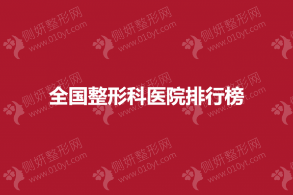 全国整形科医院排行榜单
