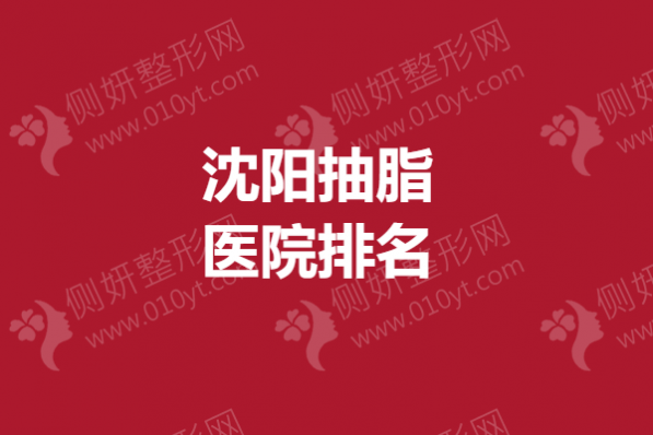 沈阳抽脂医院排名