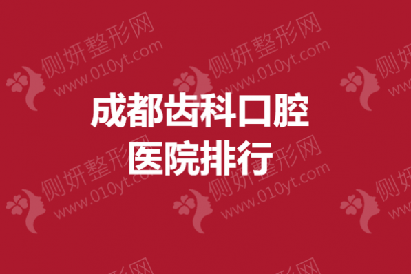 成都齿科口腔医院排行
