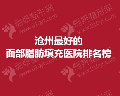 沧州最好的面部脂肪填充医院排名榜
