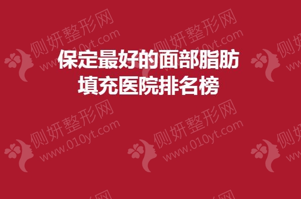 保定最好的面部脂肪填充医院排名榜