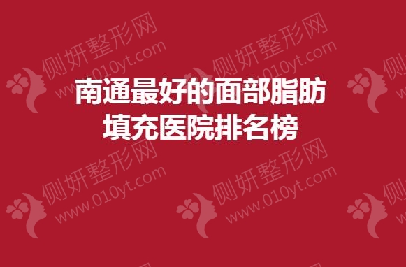 南通最好的面部脂肪填充医院排名榜