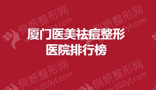 厦门医美祛痘整形医院排行榜