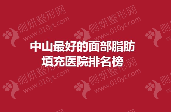 中山最好的面部脂肪填充医院排名榜