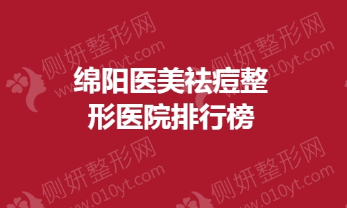 绵阳医美祛痘整形医院排行榜
