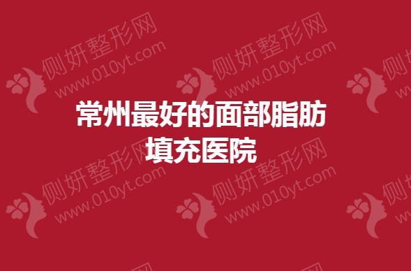 常州最好的面部脂肪填充医院排名榜