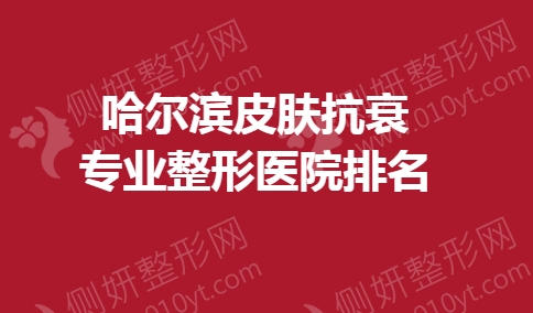哈尔滨皮肤抗衰专业整形医院排名