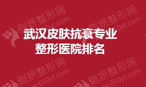 武汉皮肤抗衰专业整形医院排名