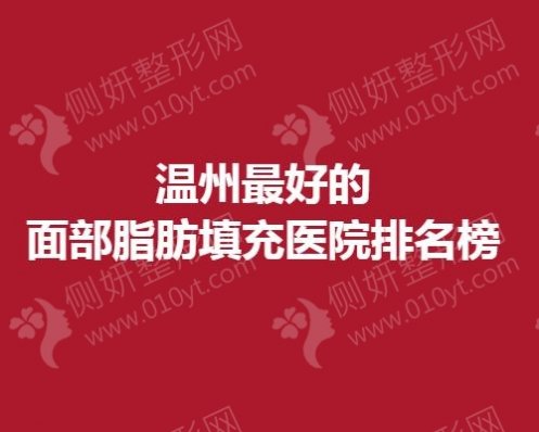 温州最好的面部脂肪填充医院排名榜