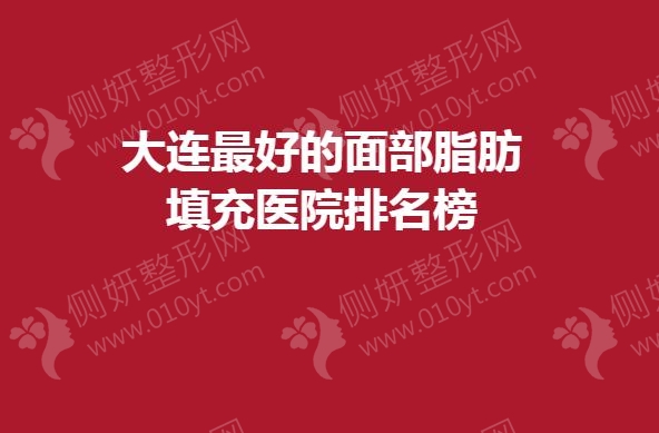 大连最好的面部脂肪填充医院排名榜