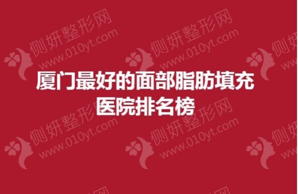 厦门最好的面部脂肪填充医院排名榜