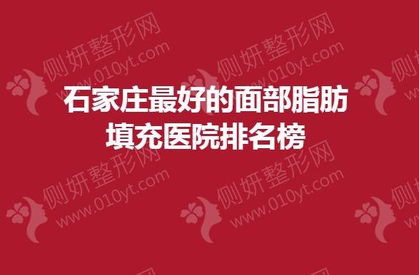 石家庄最好的面部脂肪填充医院排名榜