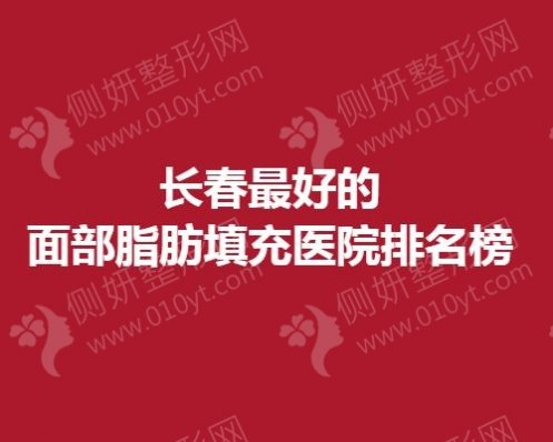 长春最好的面部脂肪填充医院排名榜
