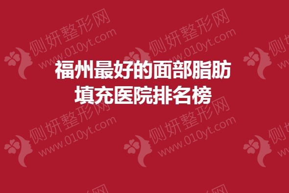 福州最好的面部脂肪填充医院排名榜