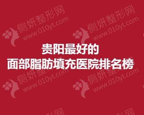 贵阳最好的面部脂肪填充医院排名榜