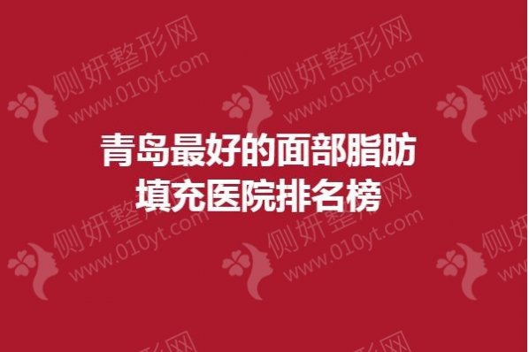 青岛最好的面部脂肪填充医院排名榜