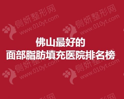 佛山最好的面部脂肪填充医院排名榜