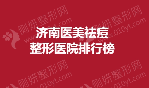 济南医美祛痘整形医院排行榜