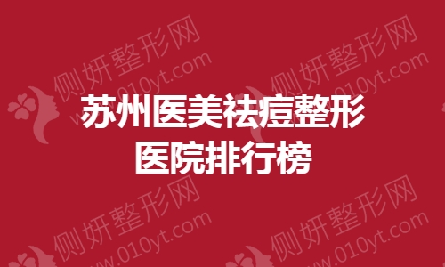 苏州医美祛痘整形医院排行榜