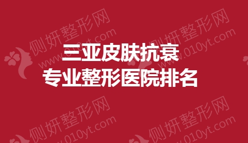 三亚皮肤抗衰专业整形医院排名榜