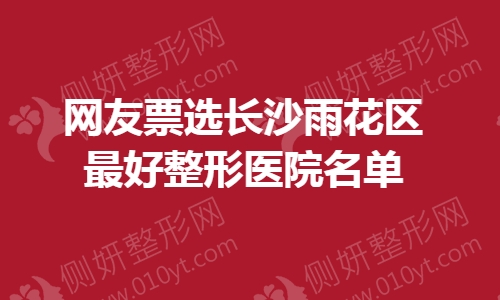网友票选长沙雨花区最好整形医院名单