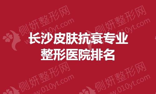长沙皮肤抗衰专业整形医院排名榜