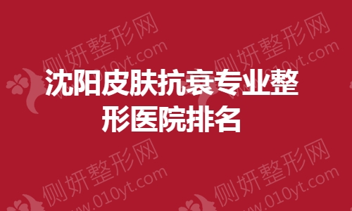 沈阳皮肤抗衰专业整形医院排名