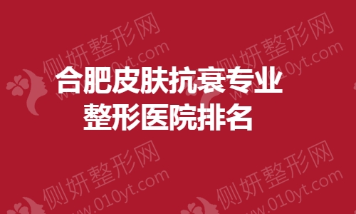 合肥皮肤抗衰专业整形医院排名