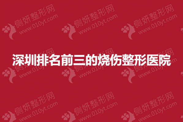 深圳排名前三的烧伤整形医院