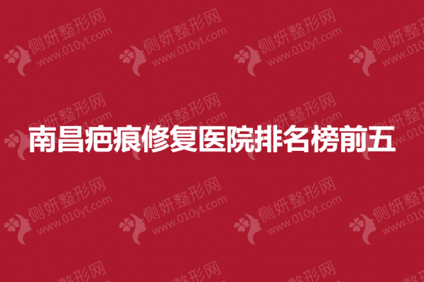 南昌疤痕修复医院排名榜前五的
