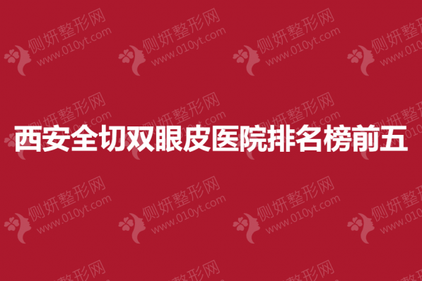 西安全切双眼皮医院排名榜前五