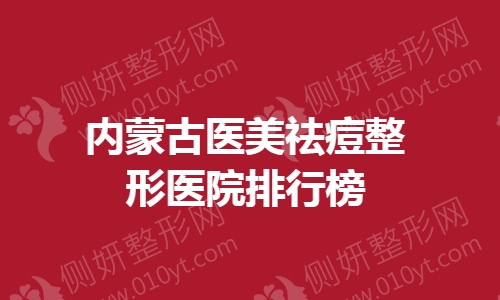内蒙古医美祛痘整形医院排行榜
