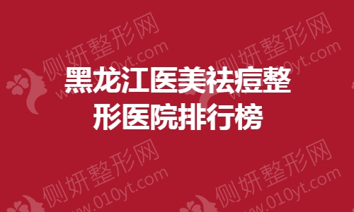 黑龙江医美祛痘整形医院排行榜