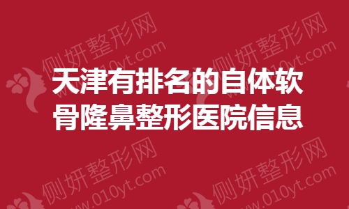 有排名的自体软骨隆鼻整形医院信息