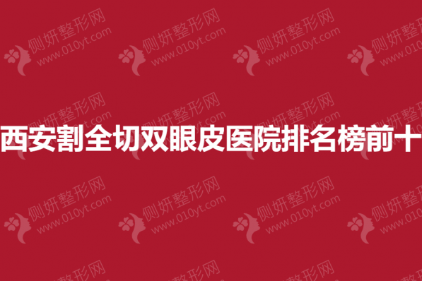 西安割全切双眼皮医院排名榜前十