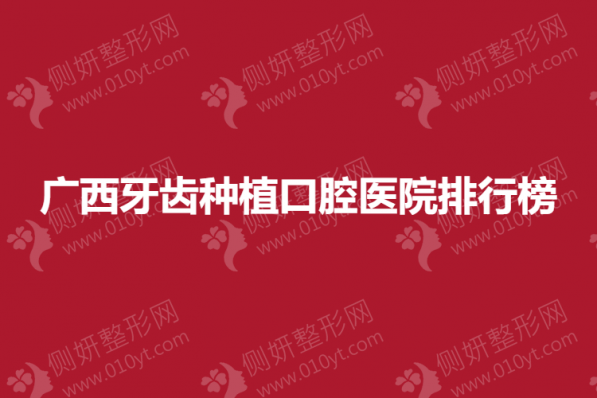 广西牙齿种植口腔医院排行榜