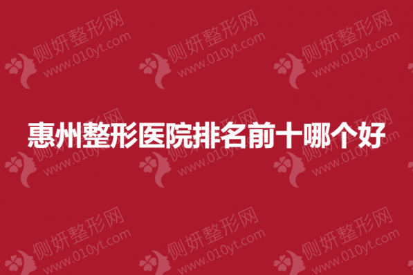 惠州整形医院排名前十哪个好