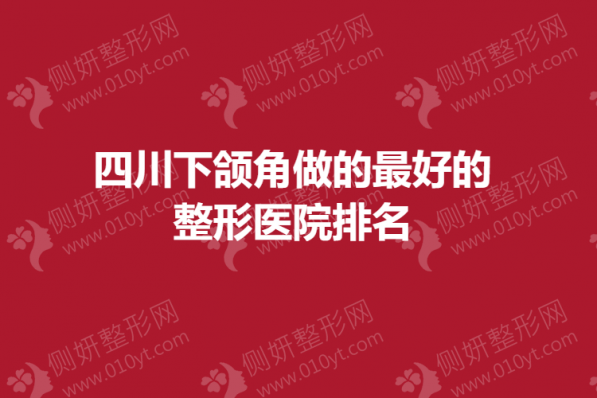 四川下颌角做的最好的整形医院排名