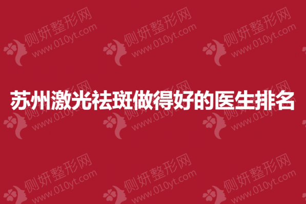苏州激光祛斑做得好的医生排名