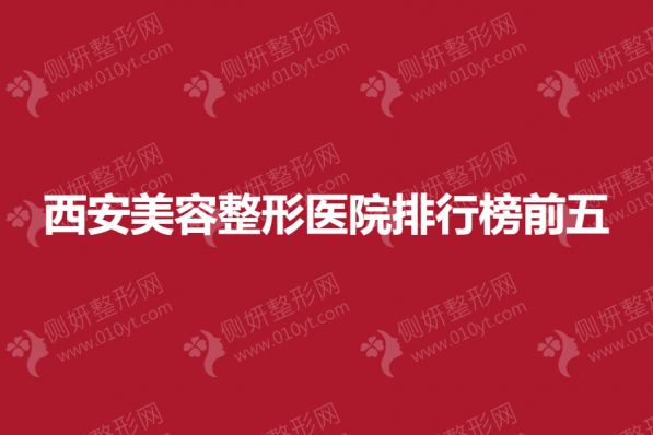 西安美容整形医院排行榜前五