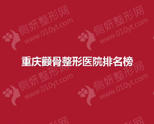 重庆颧骨整形医院排名榜