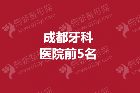 成都牙科医院前5名
